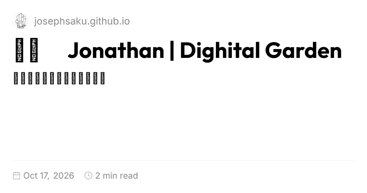 主页｜ Jonathan | Dighital Garden